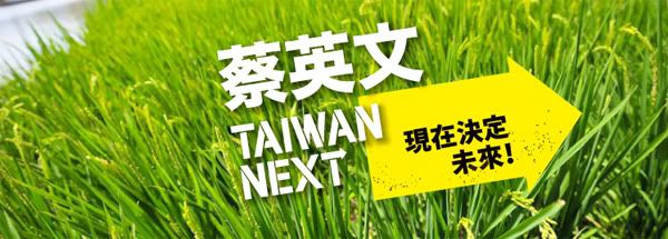 蔡英文 TAIWAN NEXT