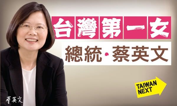 TAIWAN NEXT 台灣第一女 總統 蔡英文