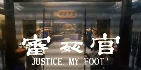 《威龍闖天關（審死官，Justice, My Foot）》