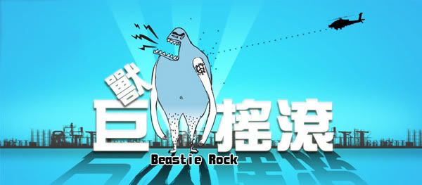 【Beastie Rock 巨獸搖滾】